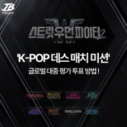 스트릿 우먼 파이터2 'K-POP 데스 매치 미션 글로벌 대중 평가' 투표하는 방법 ! 부천JB댄스학원