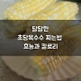 초당옥수수 찌는법 칼로리, 효능 / 여름철달달한 간식