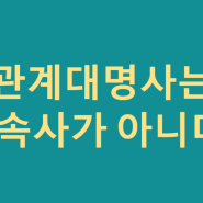 관계대명사는 형용사절을 이끄는 종속 접속사이다