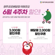 광주공공배달앱 위메프오 6월 4주차 할인쿠폰