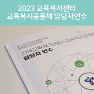 2023 지역교육복지센터-교육복지공동체 담당자 연수