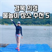 경북 의성 가볼만한곳 국내 무료 물놀이 장소 5