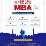 2023학년도 2학기 경희대학교 국제대학원 농식품경영 MBA 신입생 2차 모집