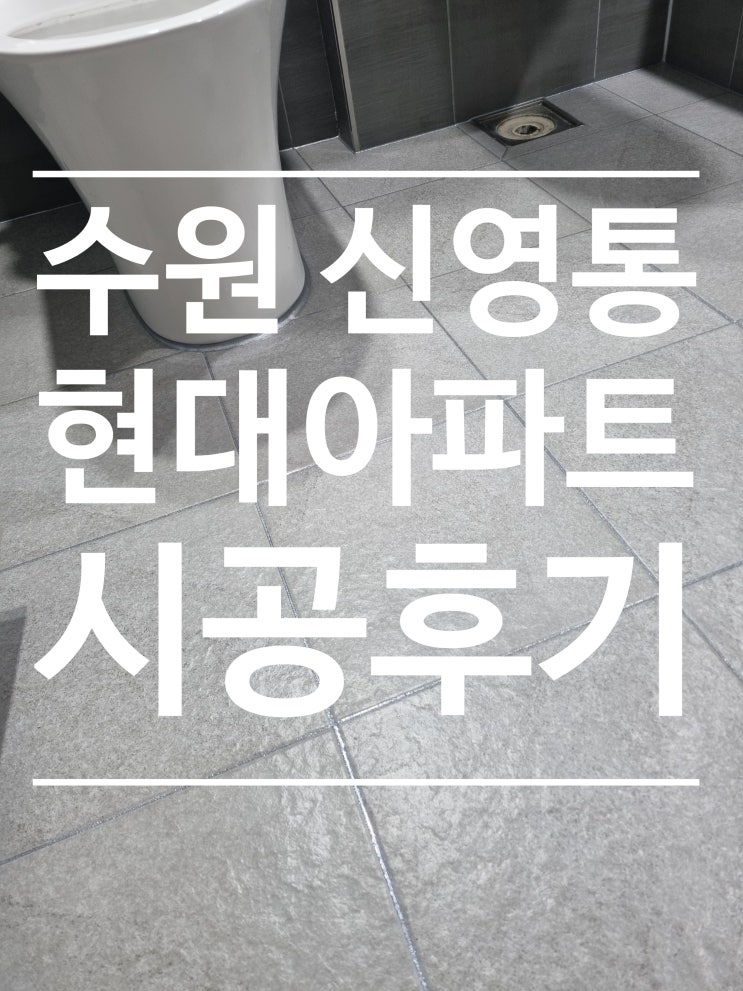 신영통 현대아파트 대표 시공 사진
