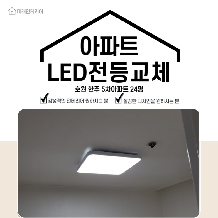 [호원동/LED전등교체]호원한주5차 아파트 전등 교체 후기 : 네이버 블로그