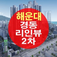 해운대경동리인뷰 2차 오픈