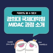 경희대 국제대학원 MIDAC 과정을 소개합니다!