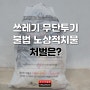 도로 위 쓰레기 무단투기와 불법 노상적치물, 처벌은?