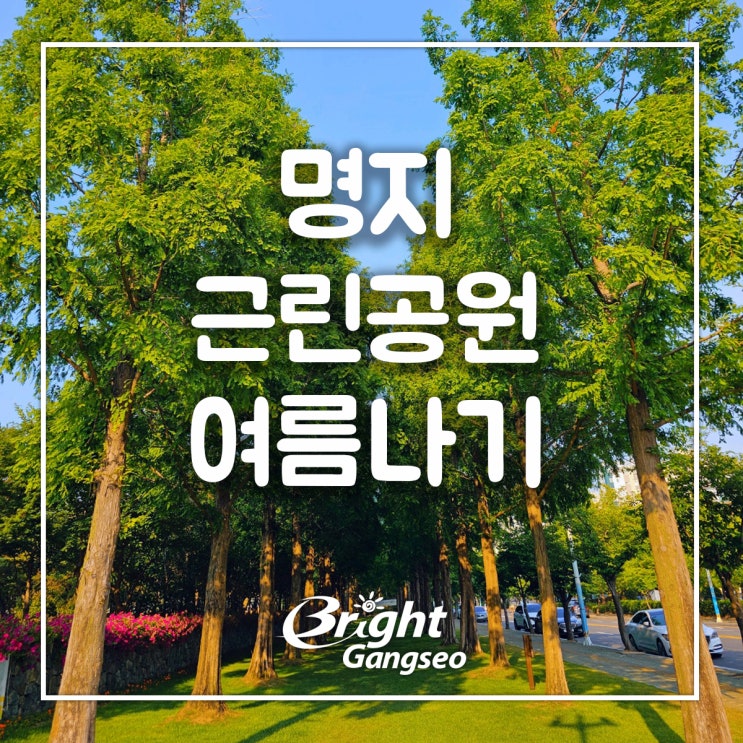명지근린공원 푸르름 가득 여름 강서구 명소