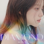 음색 좋은 여자 가수 노래 추천 로시(Rothy) - Diamond(다이아몬드)가사,뮤비