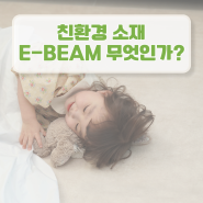 포르뭄 매트 친환경 소재 E-BEAM 이빔이 뭔가요?