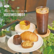 디저트가 맛있는 대구 수성구 황금역 신상카페 '비터버터베터'에 다녀왔어요!(지산동에서도 가까워요)