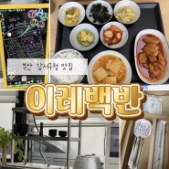 부산 강서구청 맛집 혼밥추천 1인1상차림 정식전문점 이레백반