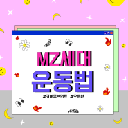 ★MZ 세대의 새로운 운동법!★