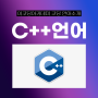 [언어소개] 다재다능하고 강력한 언어 C++ - 이코딩아카데미 - 위례코딩 - 성남코딩