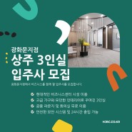 HJBC 광화문점 3인실 입주사 모집