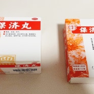 광저우 상비약 保济丸 (포차이필) 중국 국민 소화제