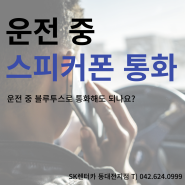 [자동차 정보] 운전 중 스피커폰 통화?