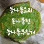 돗나물 요리 중 으뜸은 돌나물전 & 돌나물 부침개 by 텃밭농사 요리