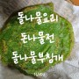 돗나물 요리 중 으뜸은 돌나물전 & 돌나물 부침개 by 텃밭농사 요리