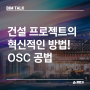 [BIM TALK] OSC 공법 : 건설 프로젝트의 효율성과 지속 가능성을 높이는 혁신적인 방법