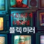 넷플릭스 새로운 시즌6 공개 《블랙 미러, 2023 》 정보.예고편.회차정보.출연진정보