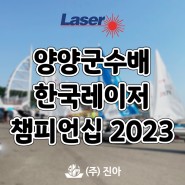 대회｜양양군수배 한국레이저챔피언십 2023 출장 판매 (6/16~18)