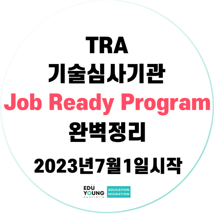 TRA 기술심사기관 - Job Ready Program 완벽 정리 (2023년 7월 1일 시작) : 네이버 블로그
