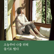 박성만 교수 신간소개 "오늘부터 나를 위해 울기로 했다"