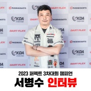 2023 퍼펙트 코리아 3차 우승자 서병수 인터뷰
