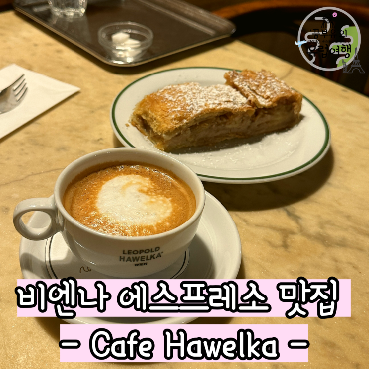 오스트리아 빈 카페 추천 카페 하벨카 Cafe Hawelka