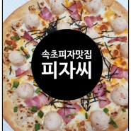 속초피자맛집 피자씨에서 인생피자 만납습니다.