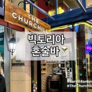 캐나다 밴쿠버근교 빅토리아여행 | 혼자 술 마시기 좋은 혼술집 펍 추천 (Bard&Banker Bar/ The Churchill)