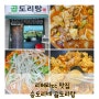 리베라cc 맛집 곱창과 닭도리탕의 콜라보 승도리네 곱도리탕