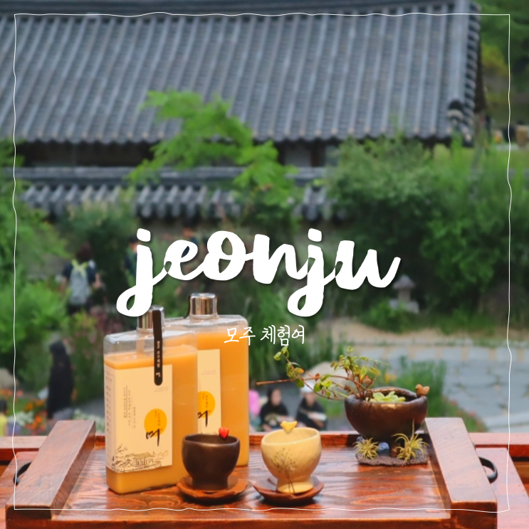 전주여행 전주 모주체험여 전주 실내 데이트에 딱 : 네이버 블로그