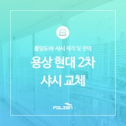 안동 용상 현대 2차 APT