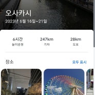 [오사카여행1]일본 여행 필수 교통 앱(Japan Official Travel App) 사용후기 및 추천