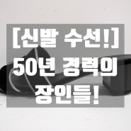 부산 구미 경산 김해 신발 수선 (50년 경력의 장인들!)