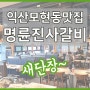 익산무한리필 새로워진 명륜진사갈비 익산모현점