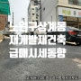 노원구 상계동,중계동 재건축, 재개발 급매물 2023년 6월 3/4주차 가격추이와 시세 동향, 현명한 투자자by 경성공인중개사사무소