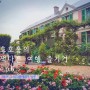 파리근교 여행 지베르니 모네의 정원 Les jardins de Claude Monet à Giverny l 호호홓의 색다른 여행 즐기기 ep6