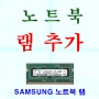 2GB 1Rx8 PC3-10600S -09-10-ZZZ 노트북용 삼성램 빠르고 좋은 램