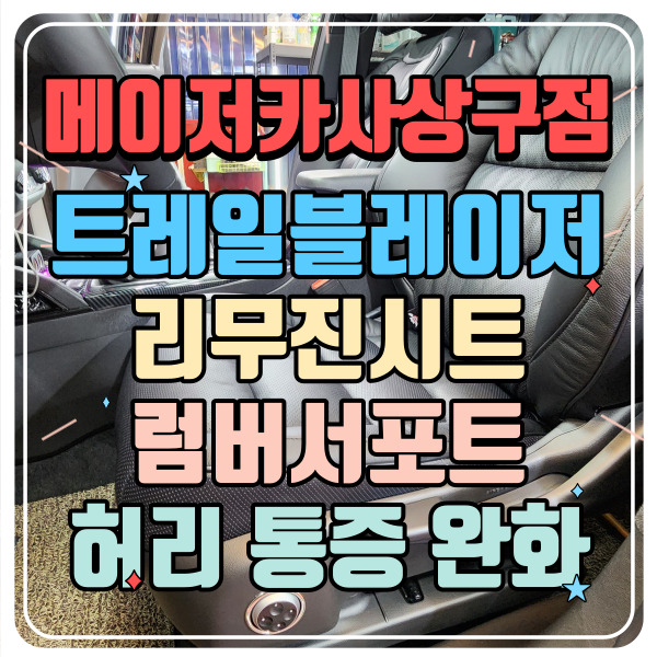 트레일블레이저 리무진시트 럼버서포트 시공 : 네이버 블로그