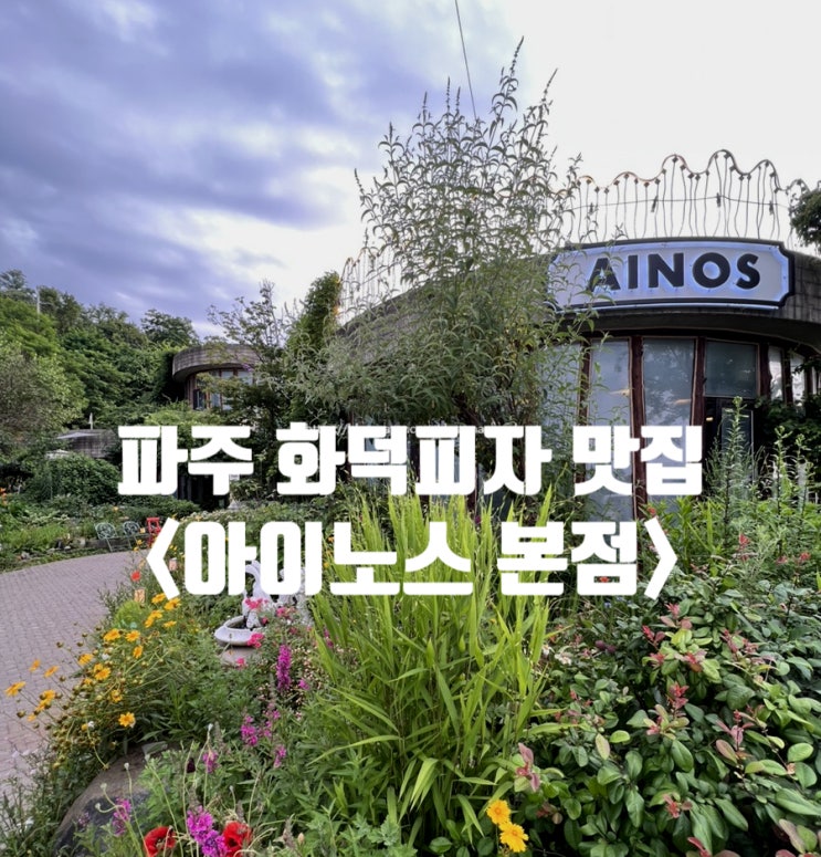 심학산 파주 화덕피자맛집 이탈리안 레스토랑 <아이노스 본점>