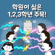 [인스타툰/웹툰] 학원이 싫은 1,2,3학년 주목!