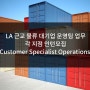 [미국인턴쉽/해외인턴] LA 근교 물류 대기업 운영팀 업무 Customer Specialist/Operations 각 지점 인턴모집