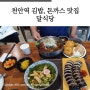 천안역 맛집 달식당! 김밥, 우동, 돈까스가 맛있는 곳!