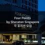 [싱가폴호텔취업] Four Points by Sheraton Singapore 호텔 Restaurant server/ Hotel front office 포지션