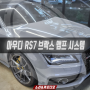 아우디 카오디오 RS7 스타일과 아큐톤 브락스 하이앤드 앰프시스템