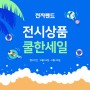 전자랜드 밀양점) 삼성,엘지 TV 전시상품 특가 세일!